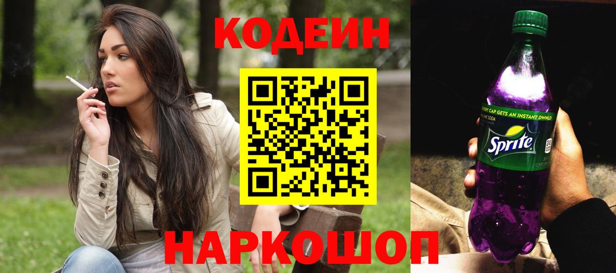 Кодеин напиток Lean (лин)  Вход с VPN  Кодеиновый сироп Lean Purple Drank  Коряжма 
